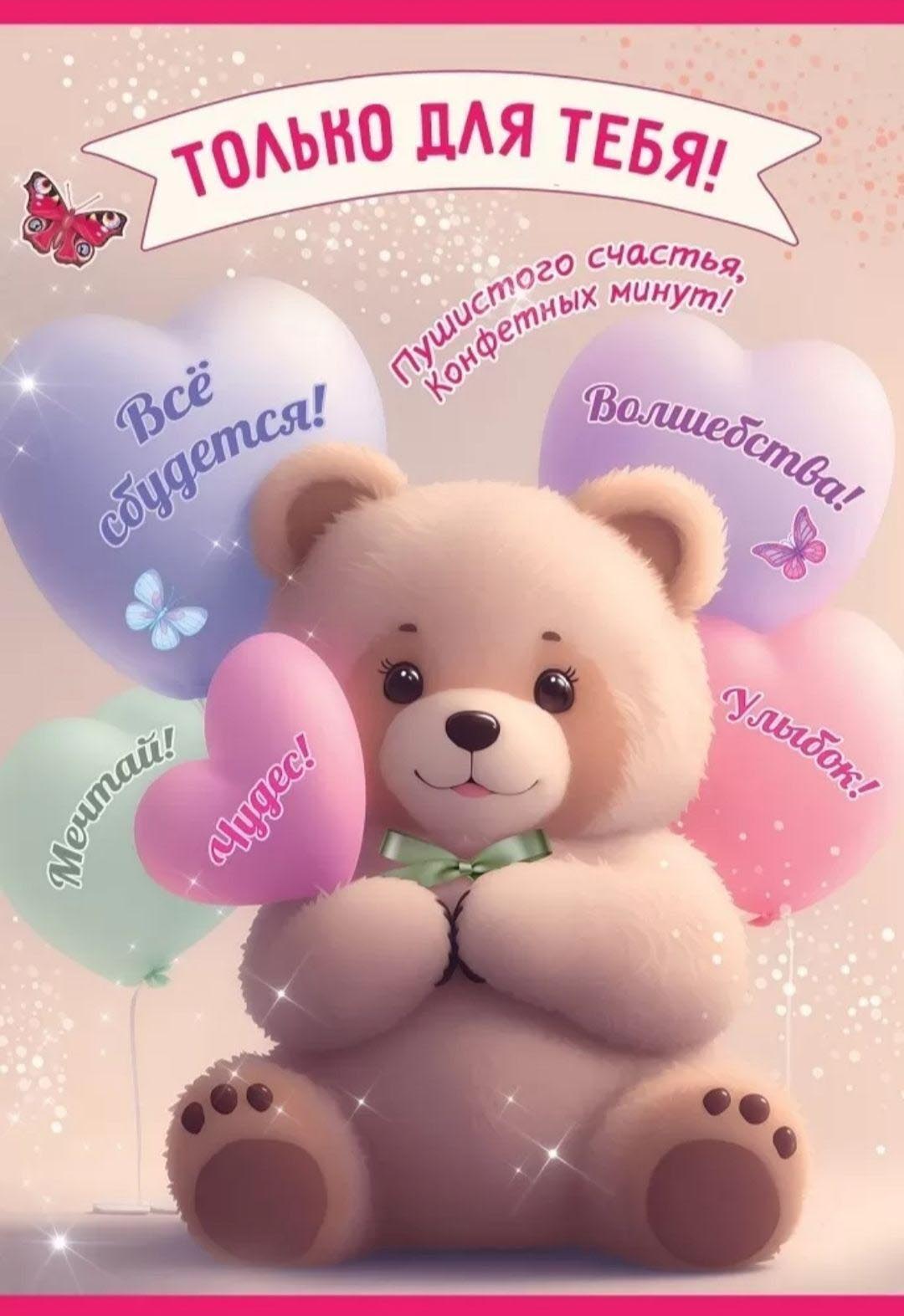 Открытка с днем рождения ребенку. Мишка с шариками-сердечками, пожелания. Только для тебя.
