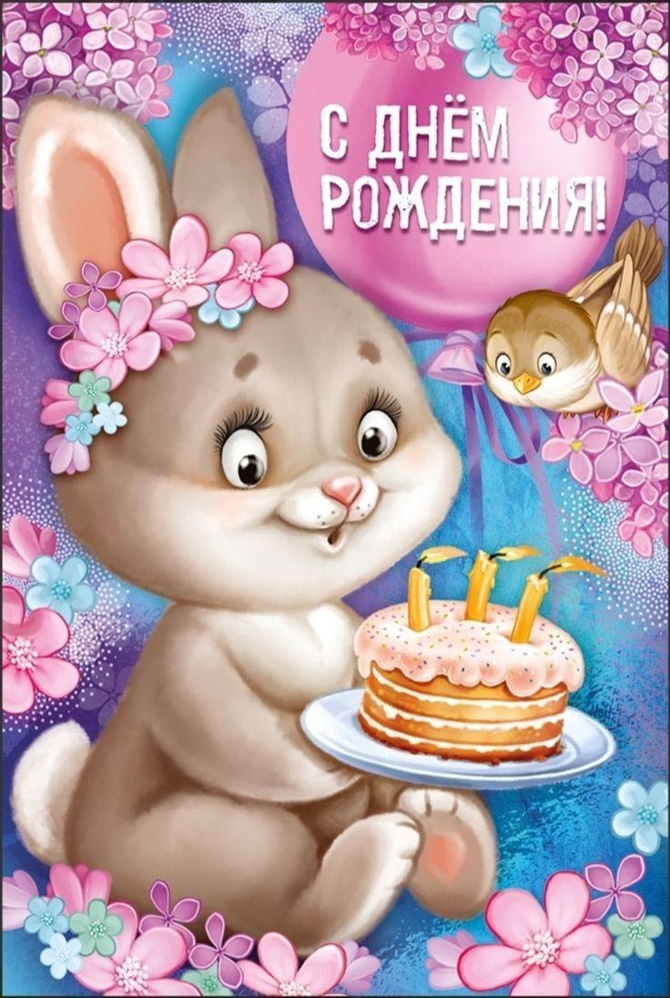 Открытка с днем рождения ребенку. Милый зайчик с тортом, цветы, птичка.