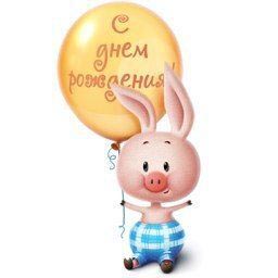 Открытка с днем рождения ребенку. Пятачок с шариком.