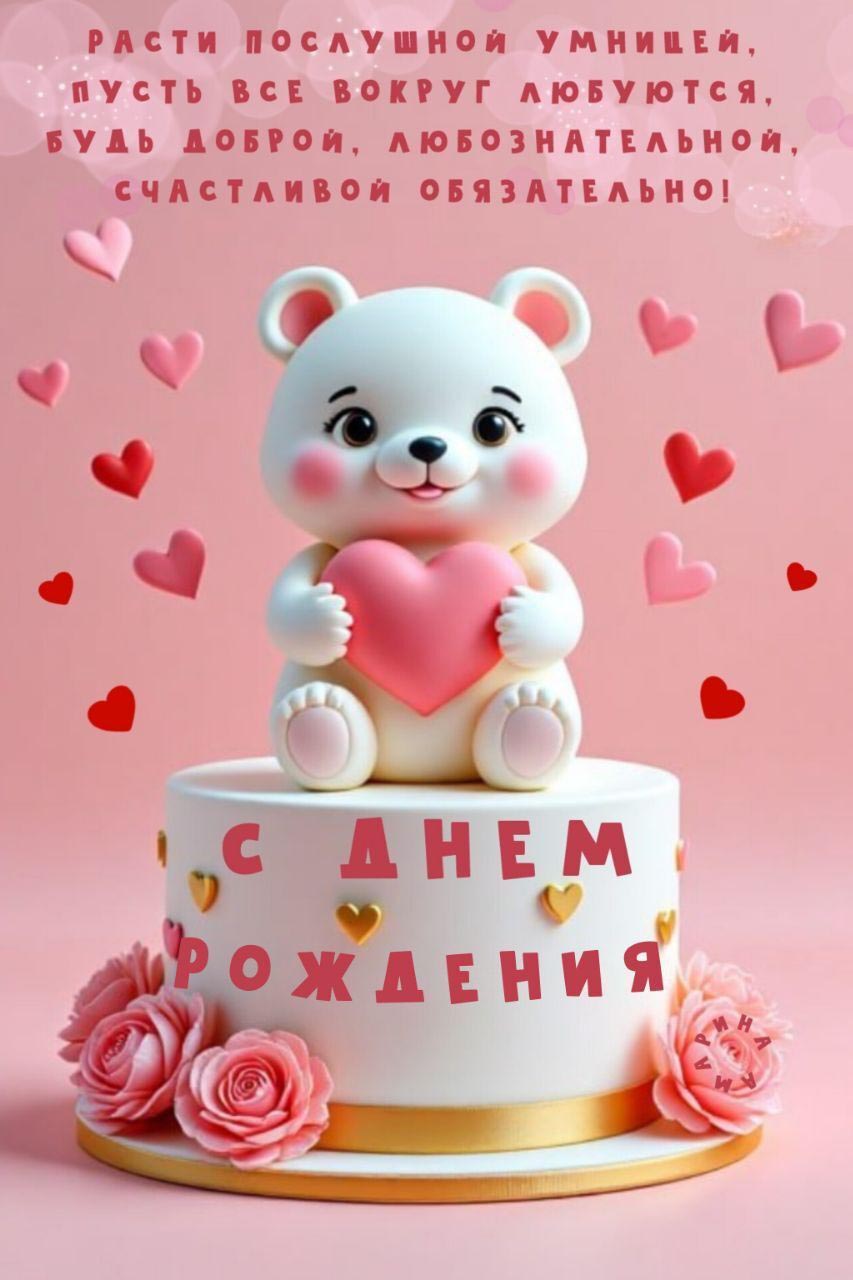 Открытка с днем рождения девочке. Пожелания, мишка с сердечком на тортике.