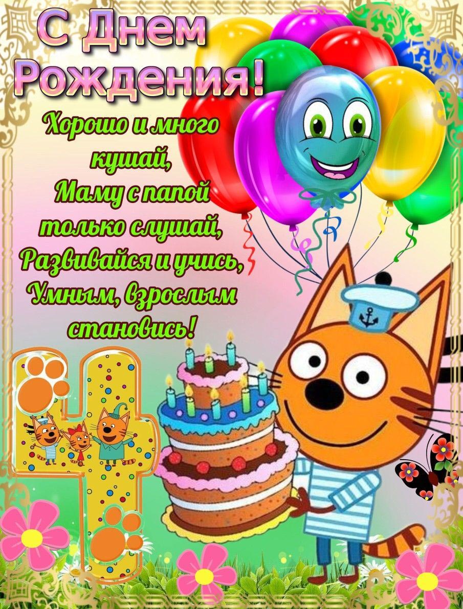 Открытка с днем рождения ребенку на 4 года. Пожелания, мультяшный котик, шарики.
