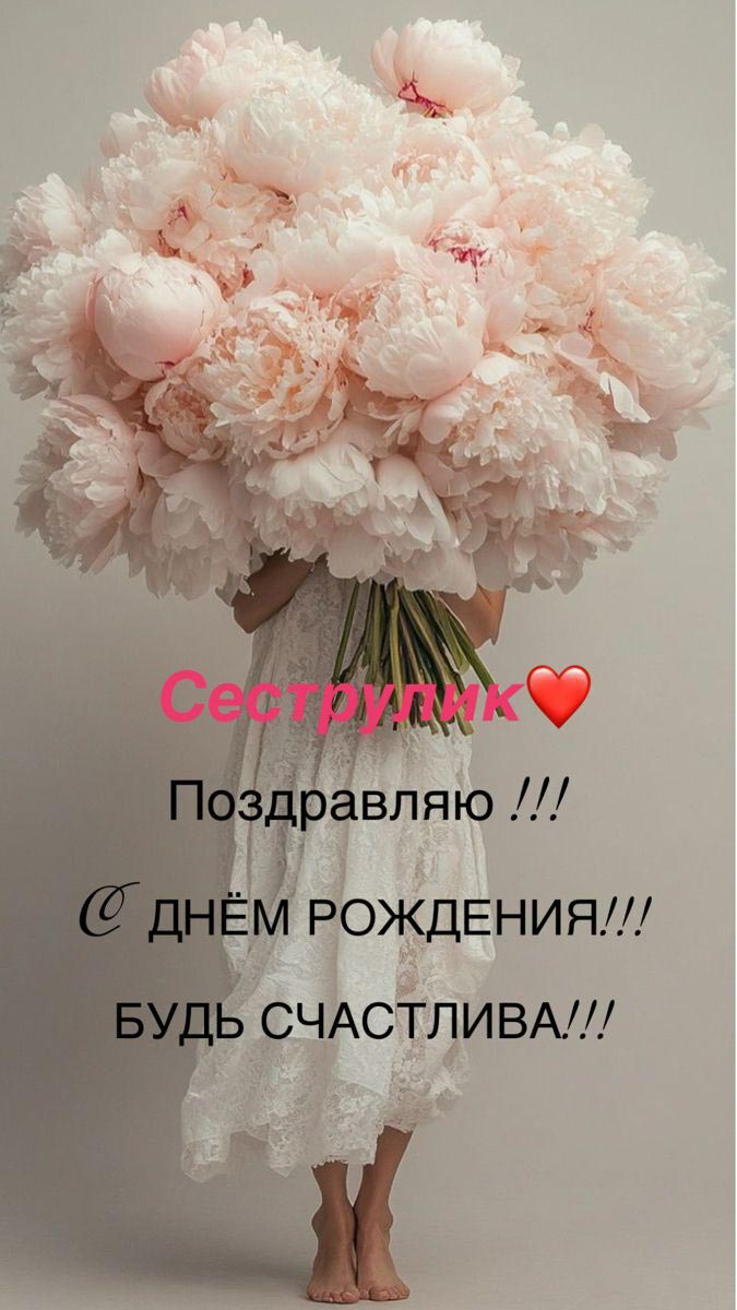 Открытка с днем рождения сестра. Сеструлик, поздравляю! Будь счастлива. Девушка с цветами.