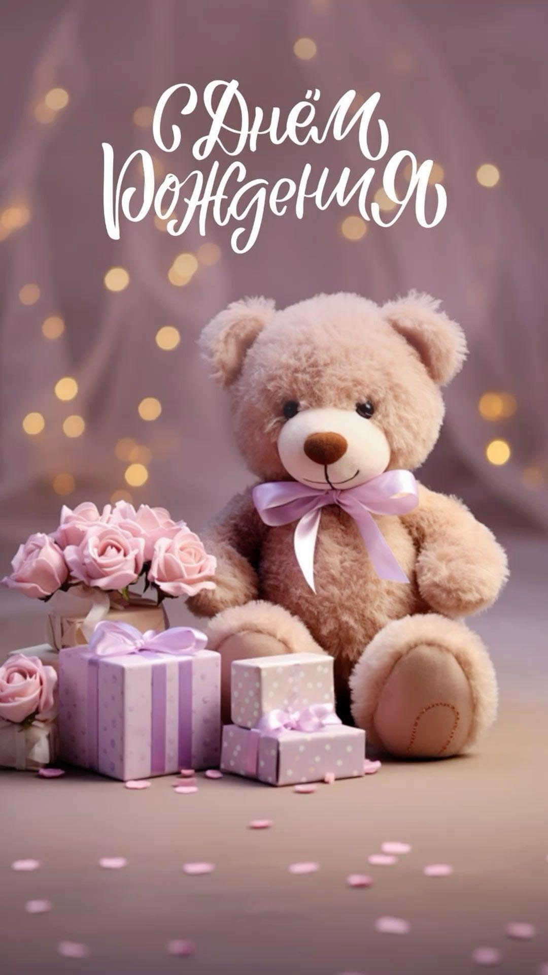 Открытка с днем рождения ребенку. Мишка Тедди с подарками.