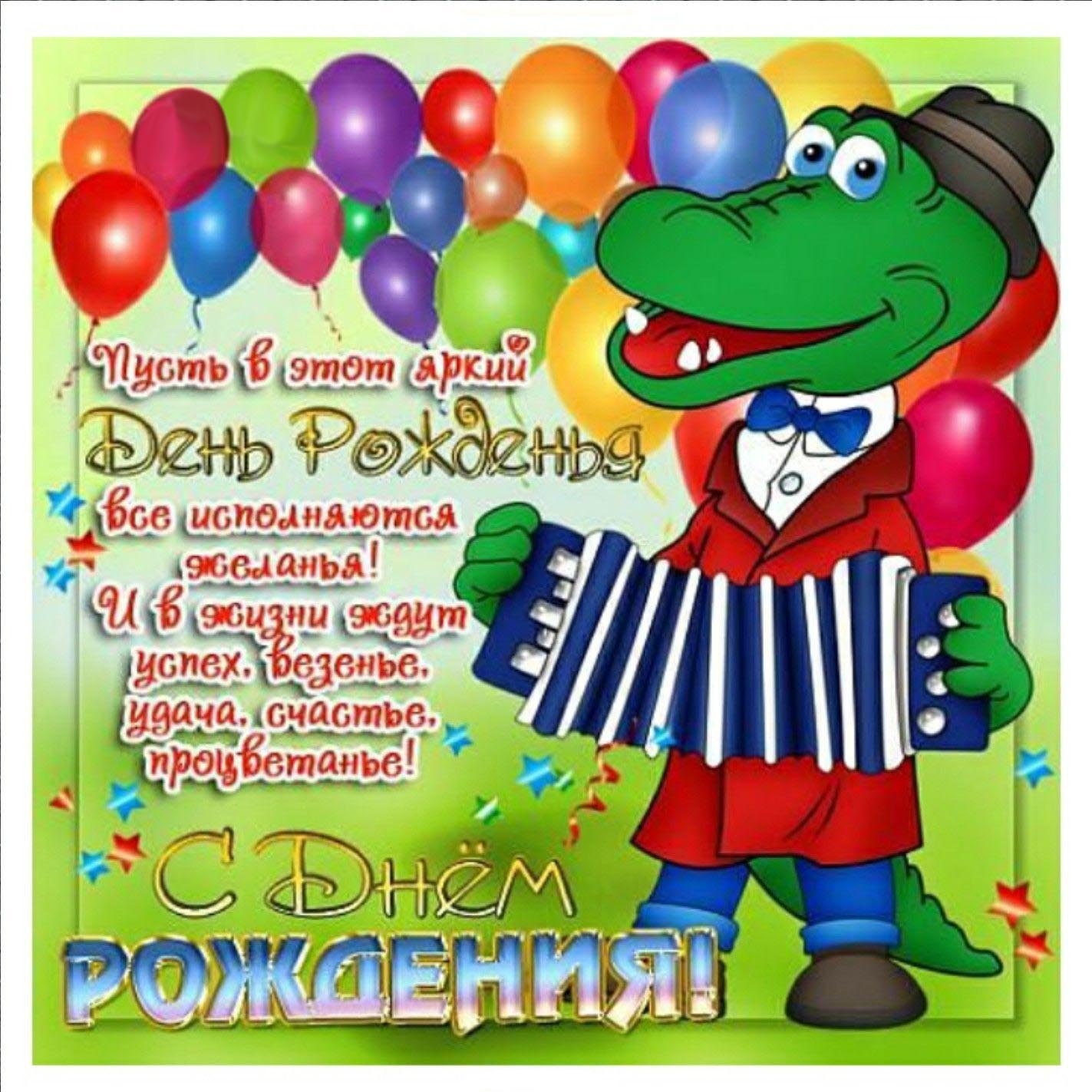 Открытка с днем рождения ребенку. Крокодил Гена, пожелания.