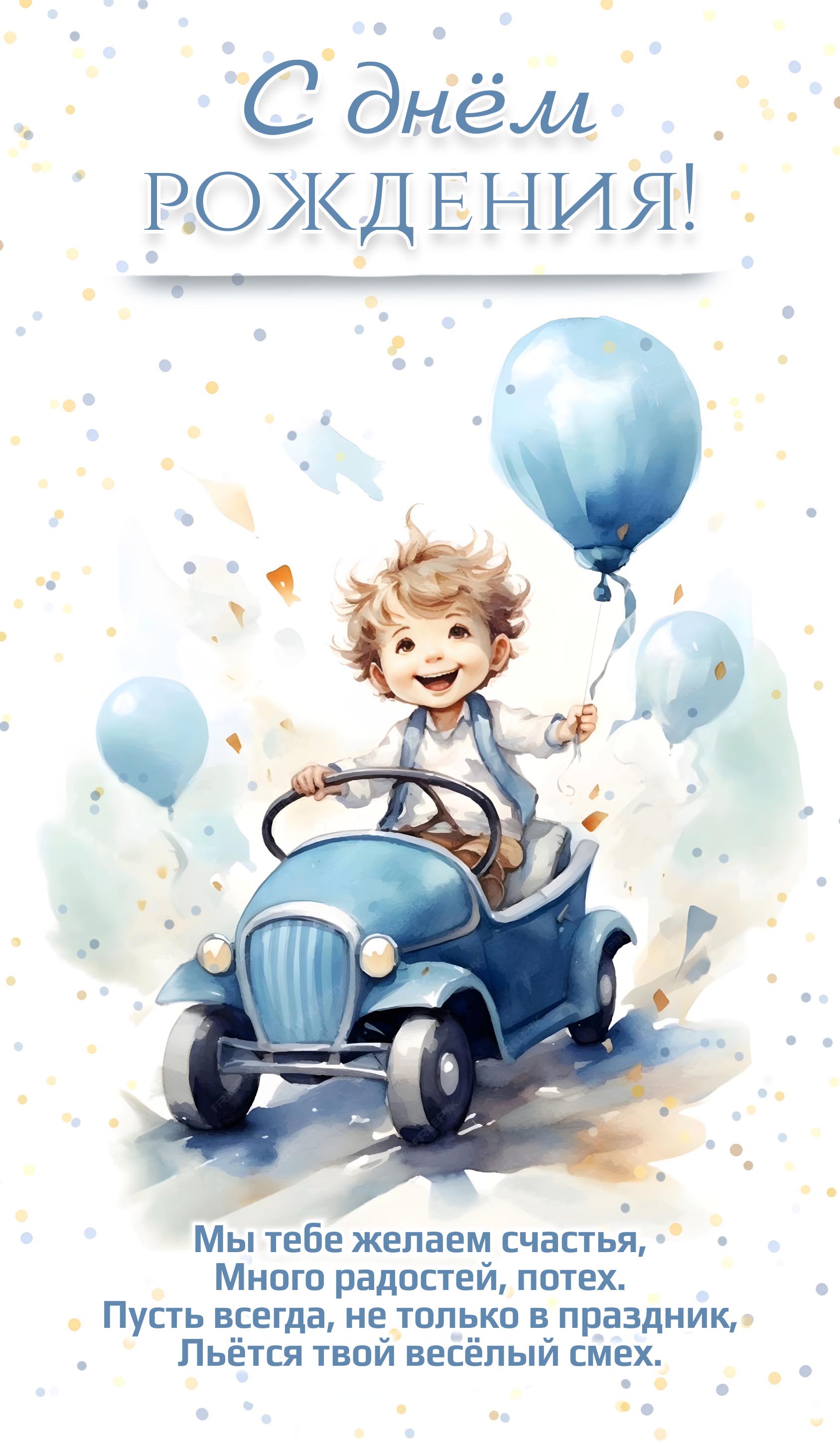 Открытка с днем рождения мальчику. Мальчик на автомобильчике, пожелания. Открытка с днем рождения мальчику. Мальчик на автомобильчике, пожелания.