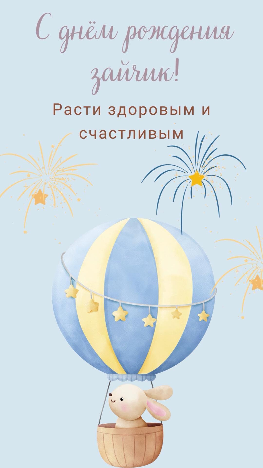Открытка с днем рождения ребенку. С днем рождения, зайчик! Расти здоровым и счастливым. Зайчик на шарике.