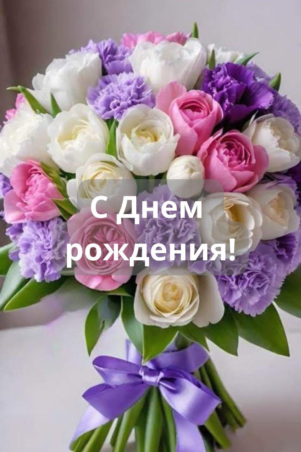 Открытка с днем рождения женщине. Букет цветов.