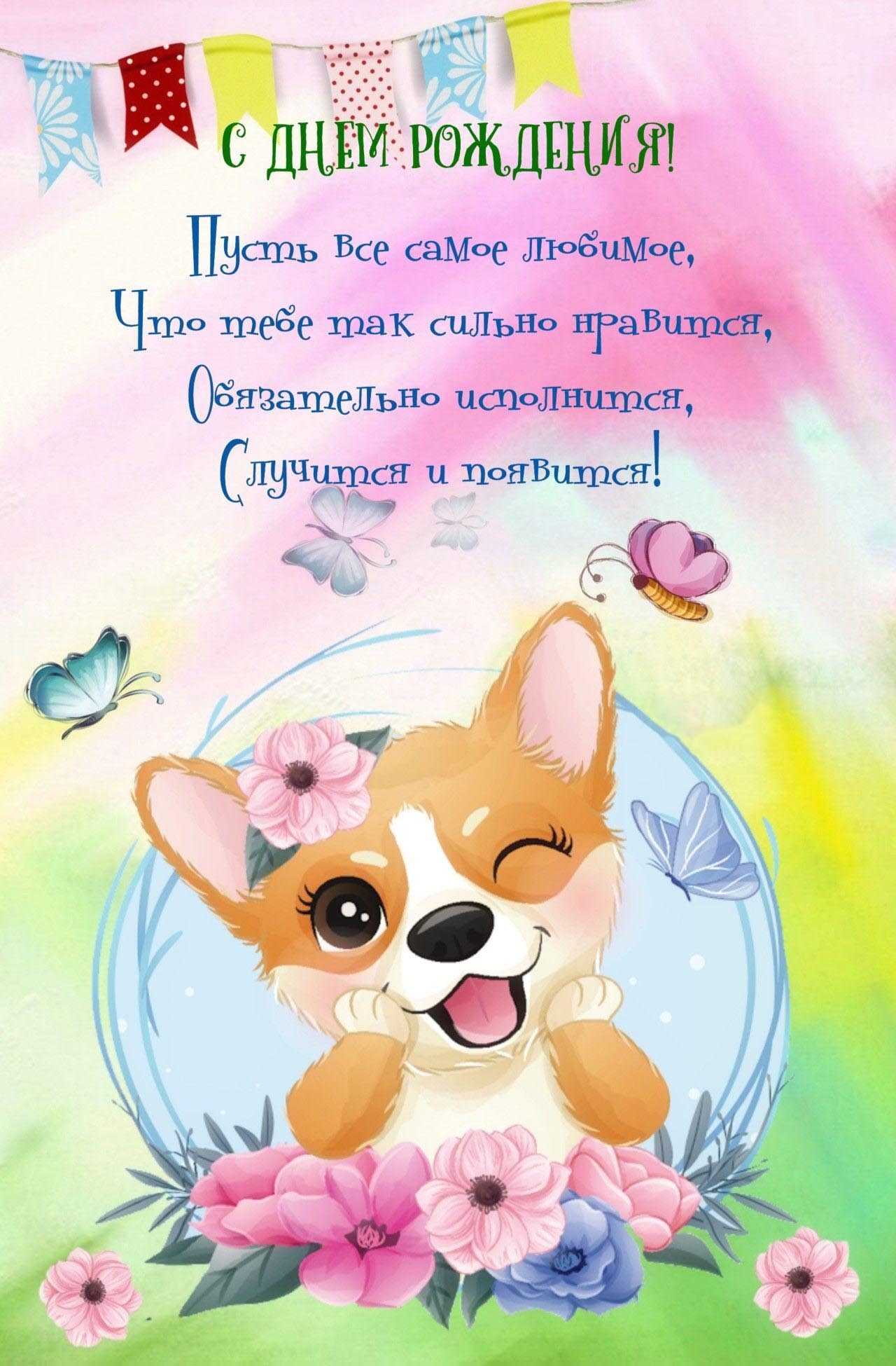 Открытка с днем рождения ребенку. Пожелания, собачка, цветы, бабочки, флажки.