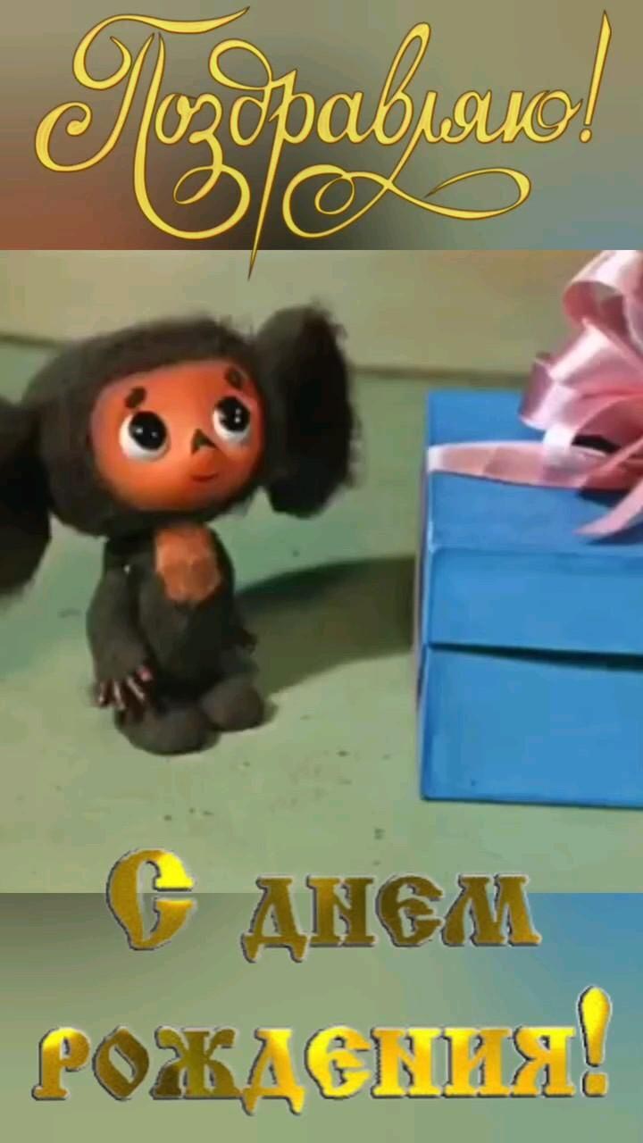 Открытка с днем рождения ребенку. Чебурашка из мультфильма.