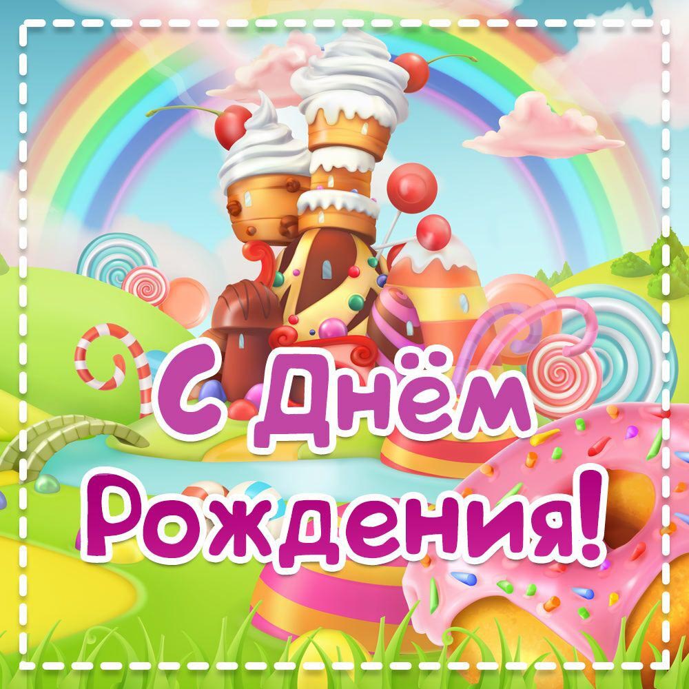 Открытка с днем рождения ребенку. Сладости, радуга.