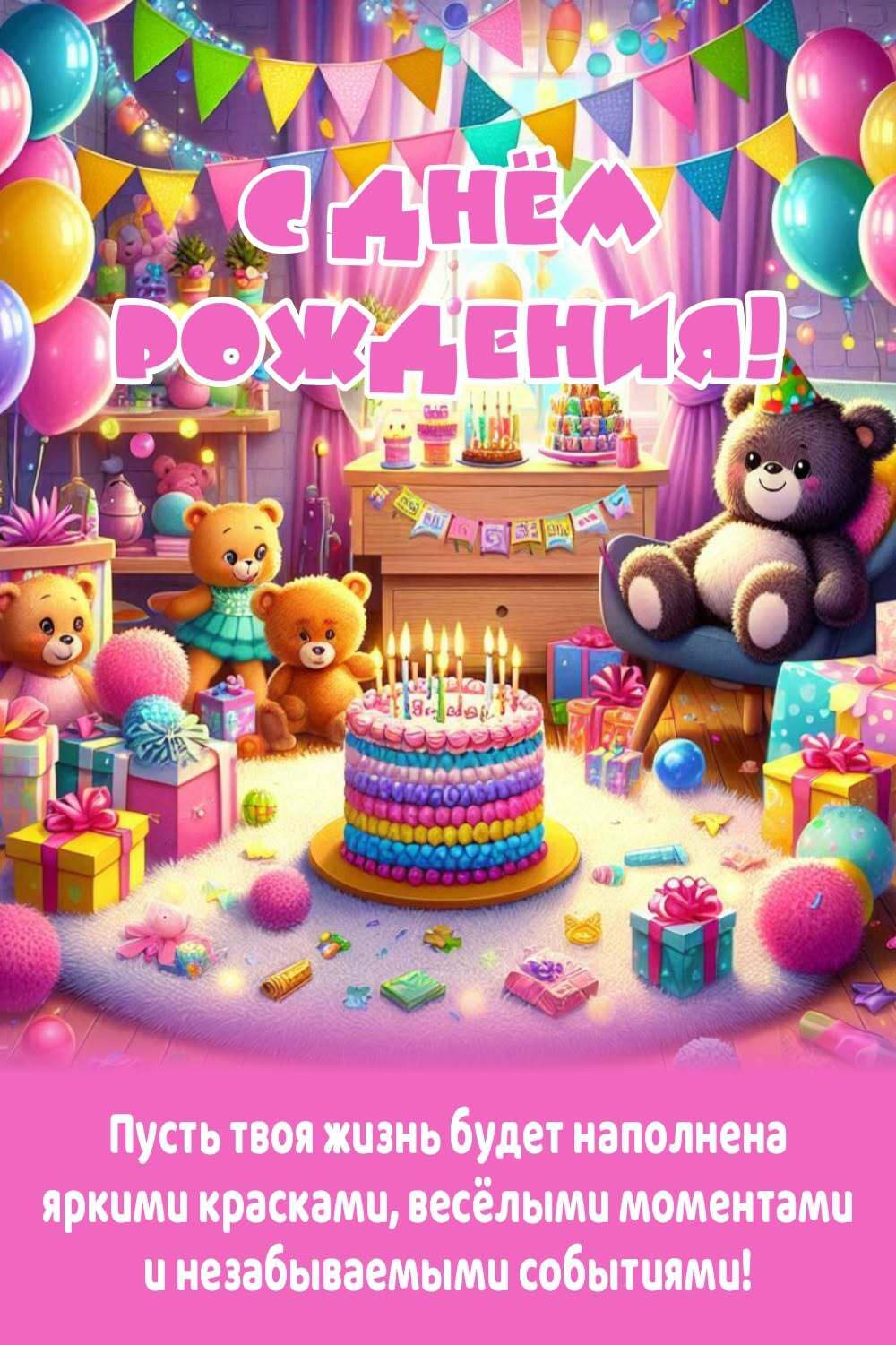 Открытка с днем рождения ребенку. Игрушки, торт, пожелания.