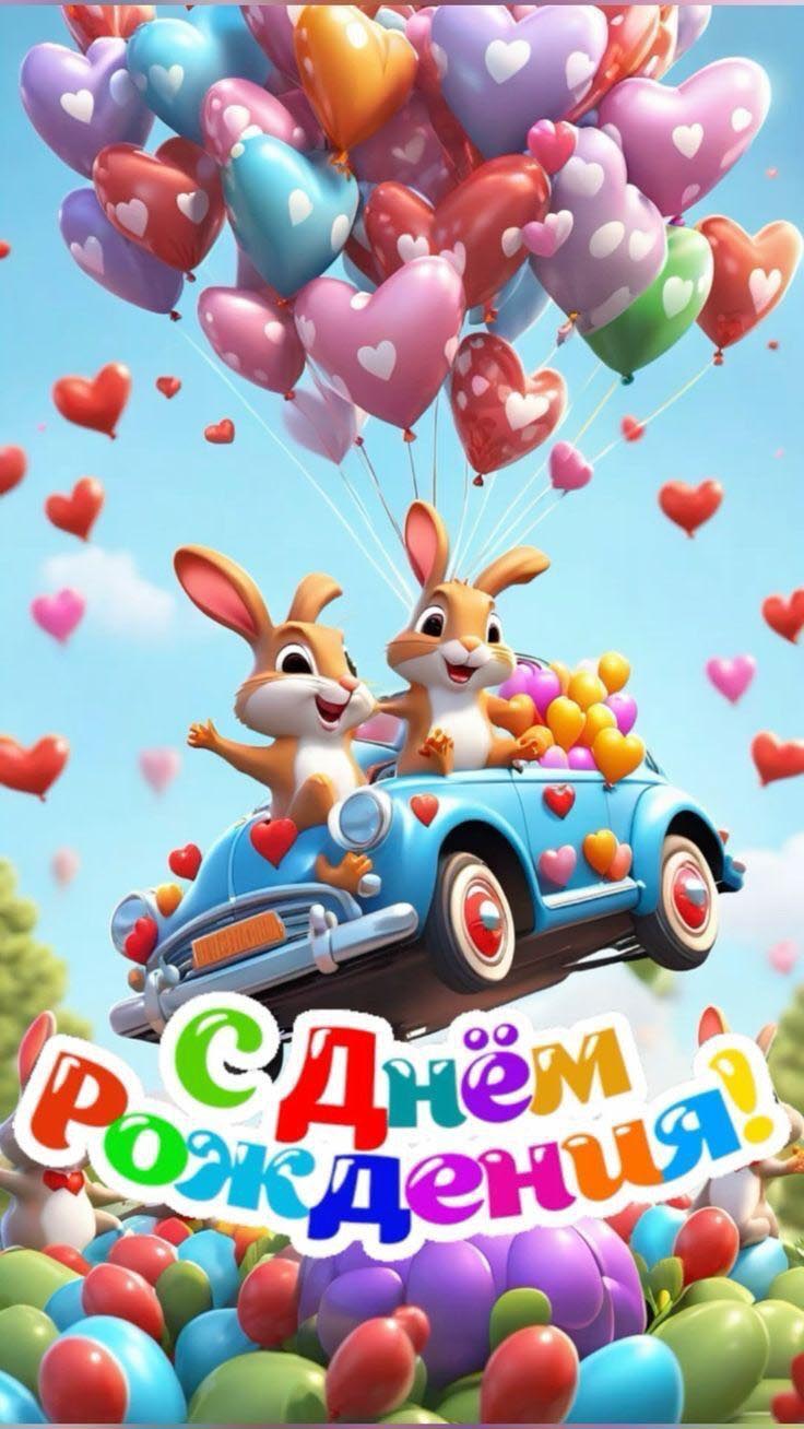Открытка с днем рождения ребенку. Зайчики, автомобиль, шарики.