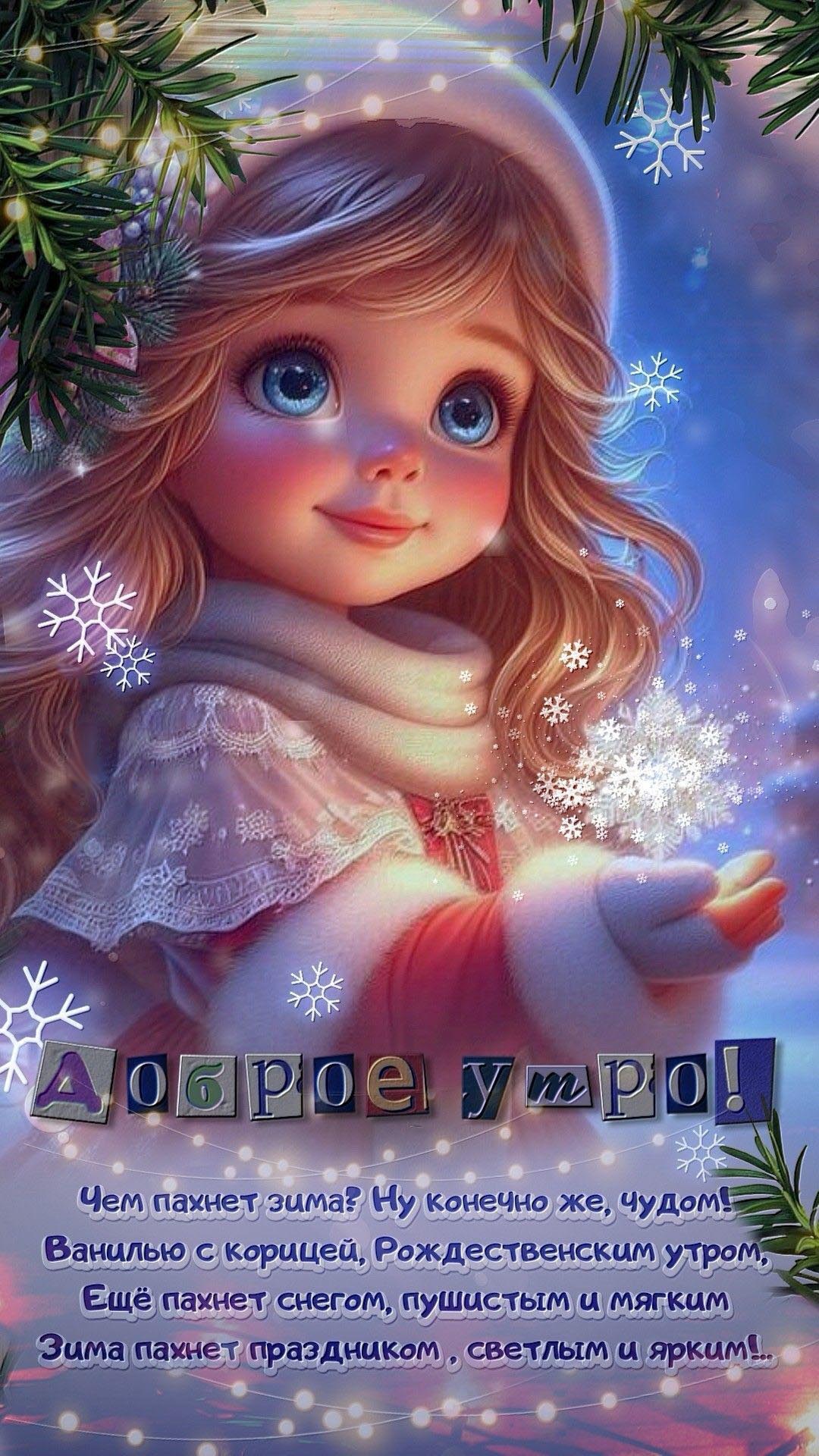 Открытка с добрым зимним утром. Девочка со снежинками. Пожелания.
