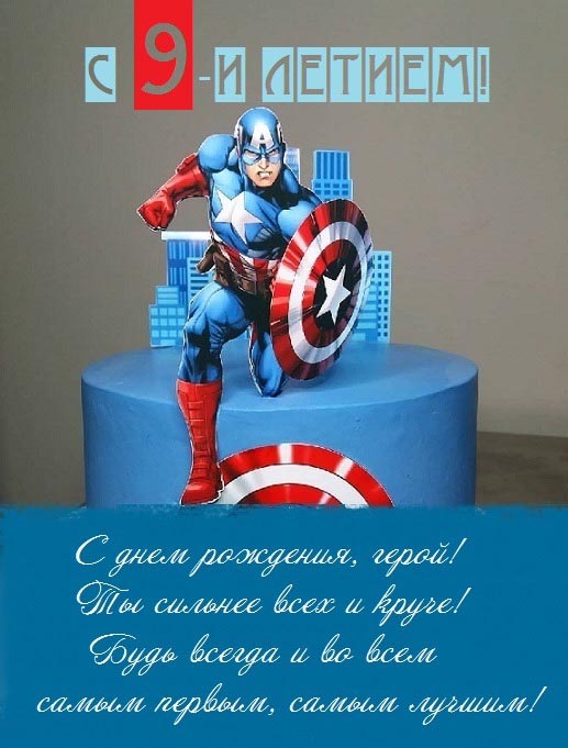 Открытка с днем рождения мальчику на 9 лет. Пожелания на 9 лет для героя.
