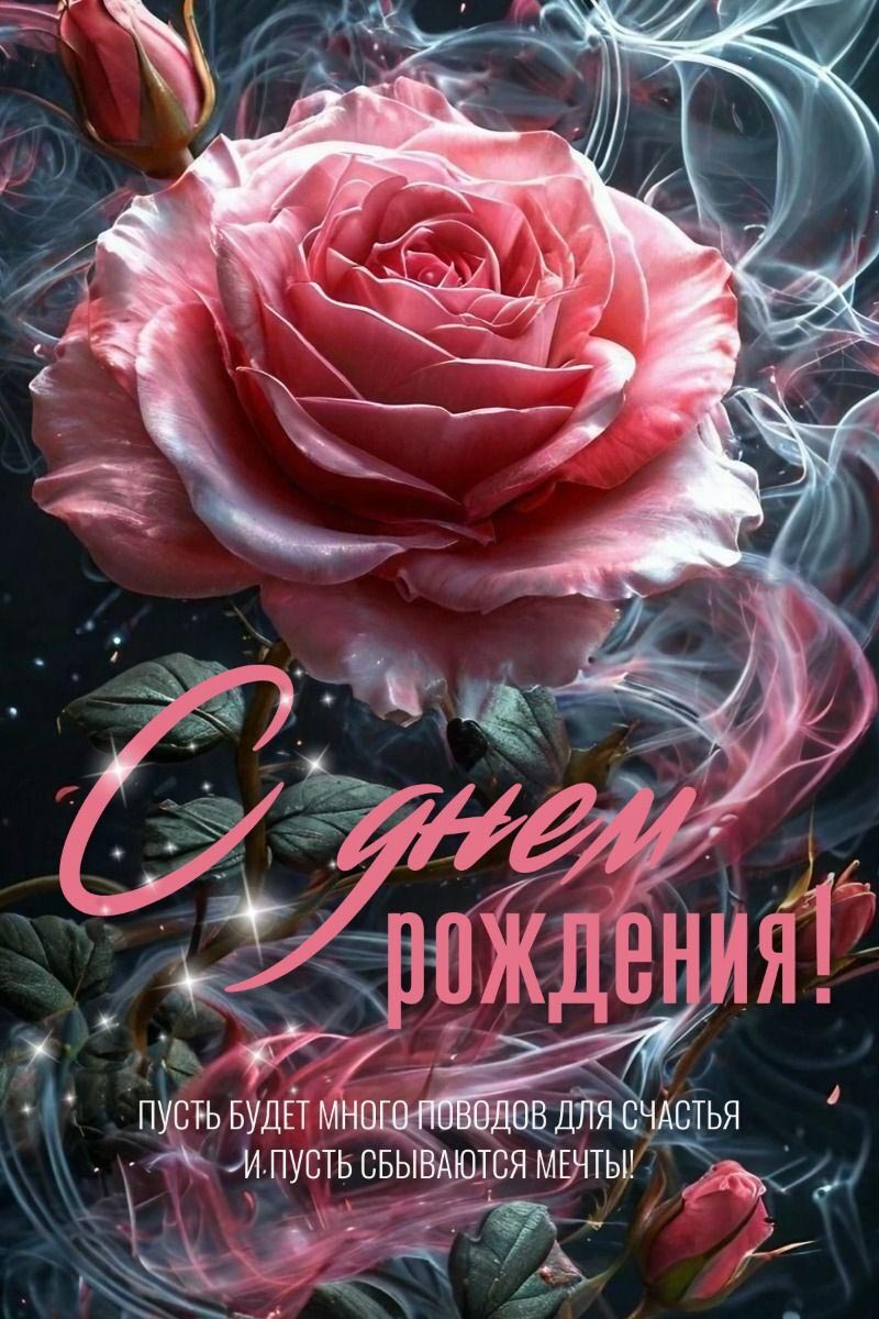 Открытка с днем рождения женщине. Розы. Пусть будет много поводов для счастья и пусть сбываются мечты!
