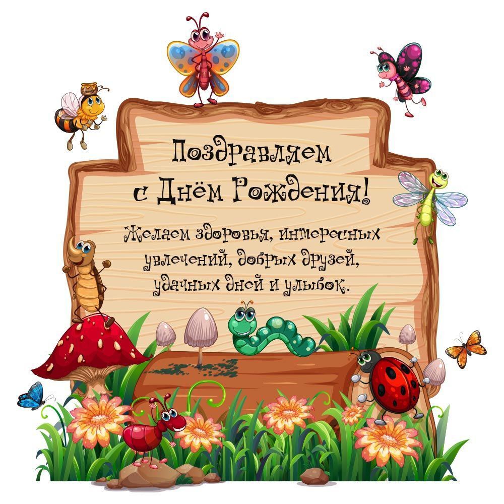 Открытка с днем рождения ребенку. Пожелания, жучки, червячки, бабочки.