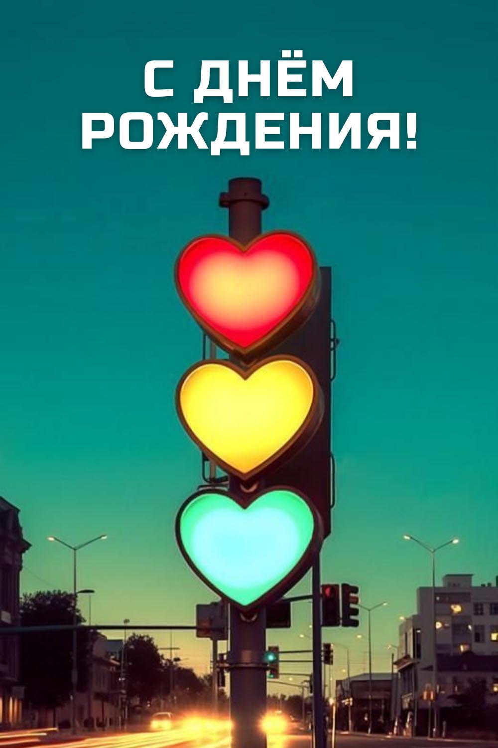 Открытка с днем рождения. Светофор с сигналами в виде сердечек. Открытка с днем рождения. Светофор с сигналами в виде сердечек.