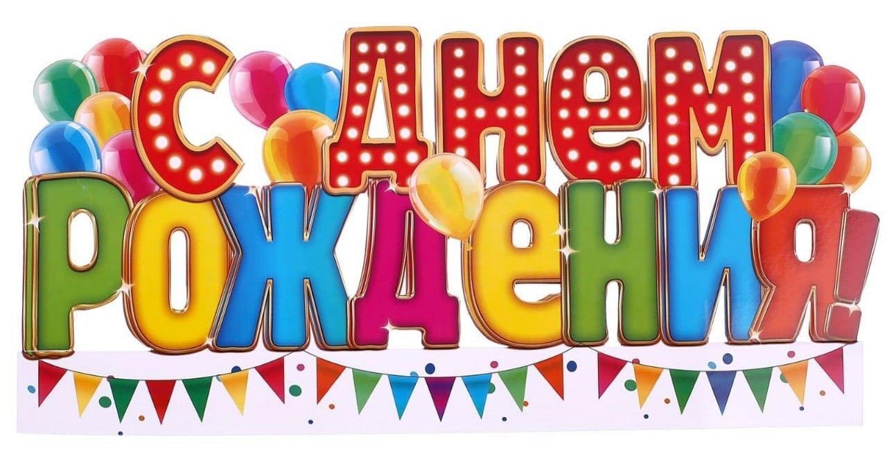 Открытка с днем рождения. Большая надпись. Шарики, флажки.