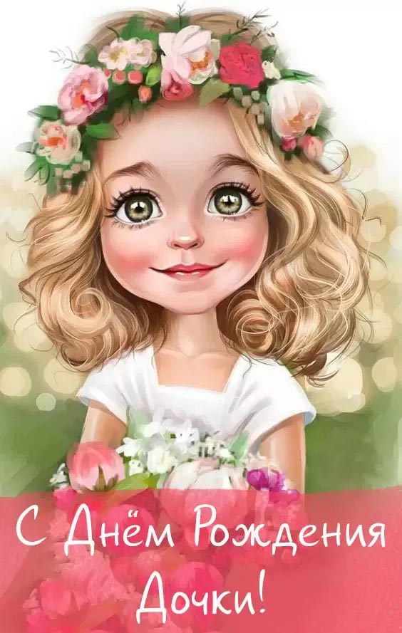 Открытка с днем рождения дочь. С днем рождения дочки для мамы и папы, родителей. Девочка с венком.