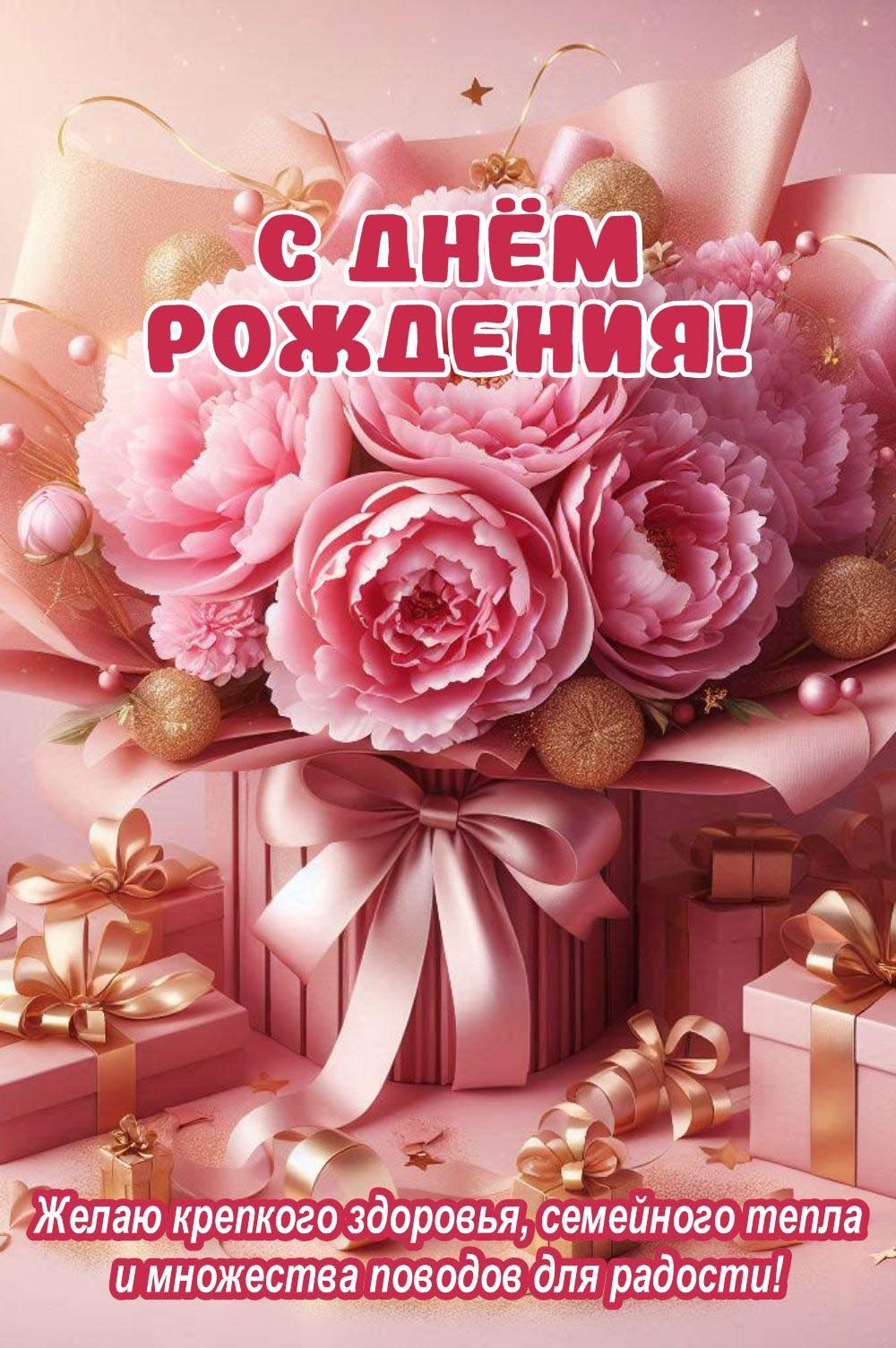 Открытка с днем рождения женщине. Цветы, подарки. Желаю крепкого здоровья, семейного тепла и множества поводов для радости!