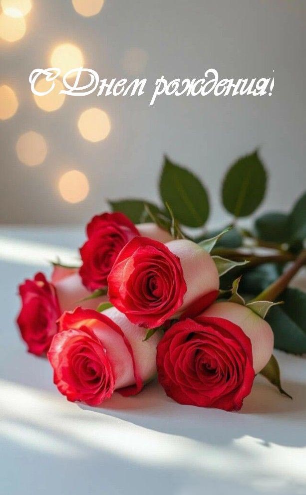 Открытка с днем рождения женщине. Красные розы.