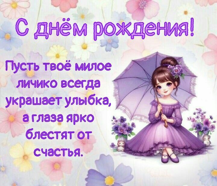 Открытка с днем рождения девочке. Пусть твое милое личико всегда украшает улыбка, а глаза ярко блестят от счастья.