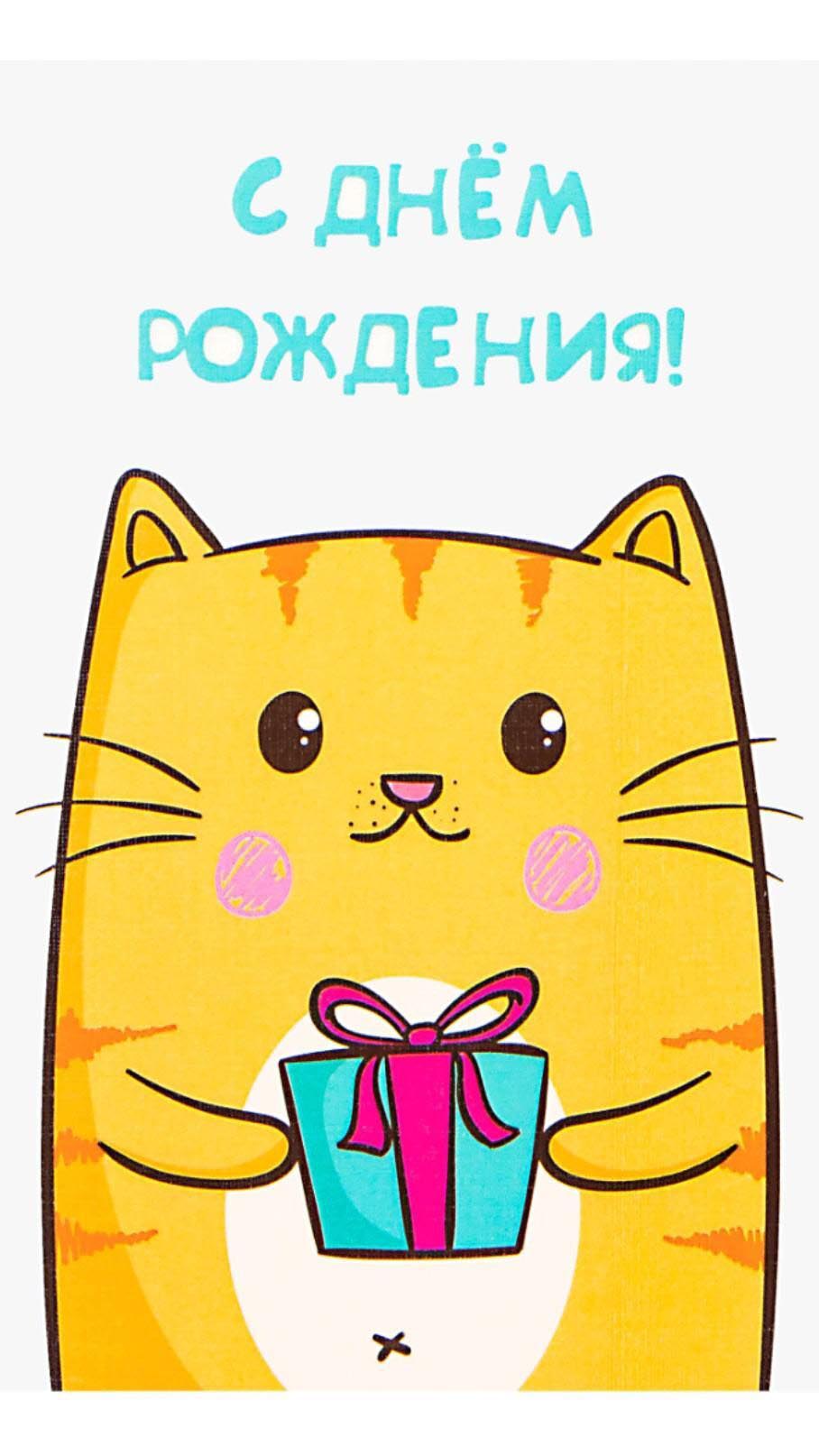 Открытка с днем рождения. Котик с подарком. Рисунок.