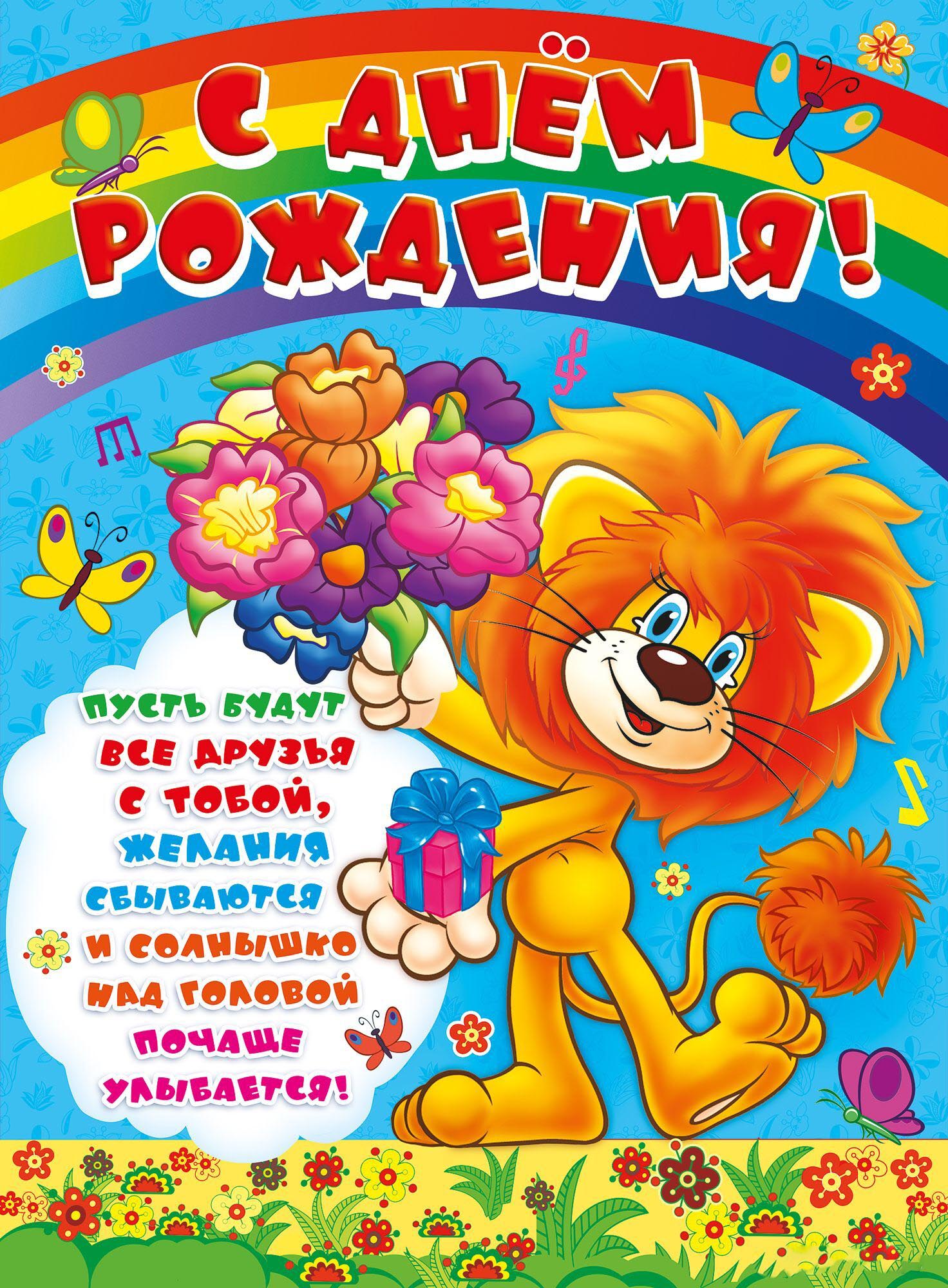 Открытка с днем рождения ребенку. Львенок с цветами, пожелания, радуга.
