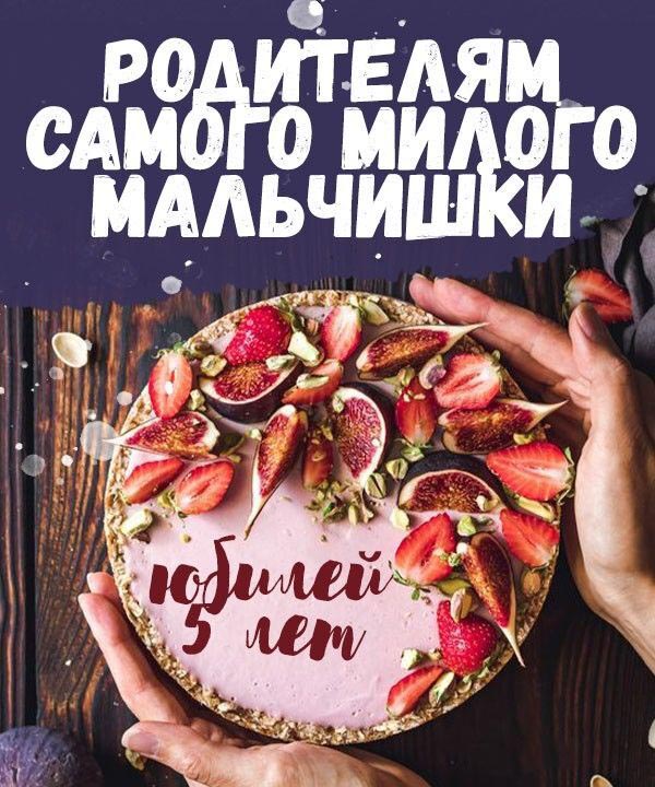 Открытка с днем рождения родителям мальчика на 5 лет. Родителям самого милого мальчишки.