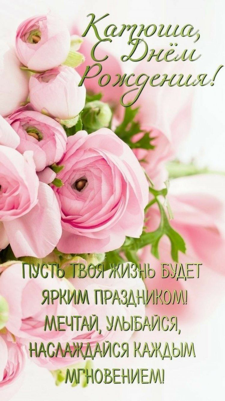 Открытка с днем рождения женщине. Розовые розы. Пусть твоя жизнь будет ярким праздником! Мечтай, улыбайся, наслаждайся каждым мгновением!