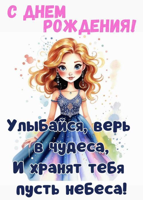 Открытка с днем рождения девочке. Улыбайся, верь в чудеса, и хранят тебя пусть небеса!
