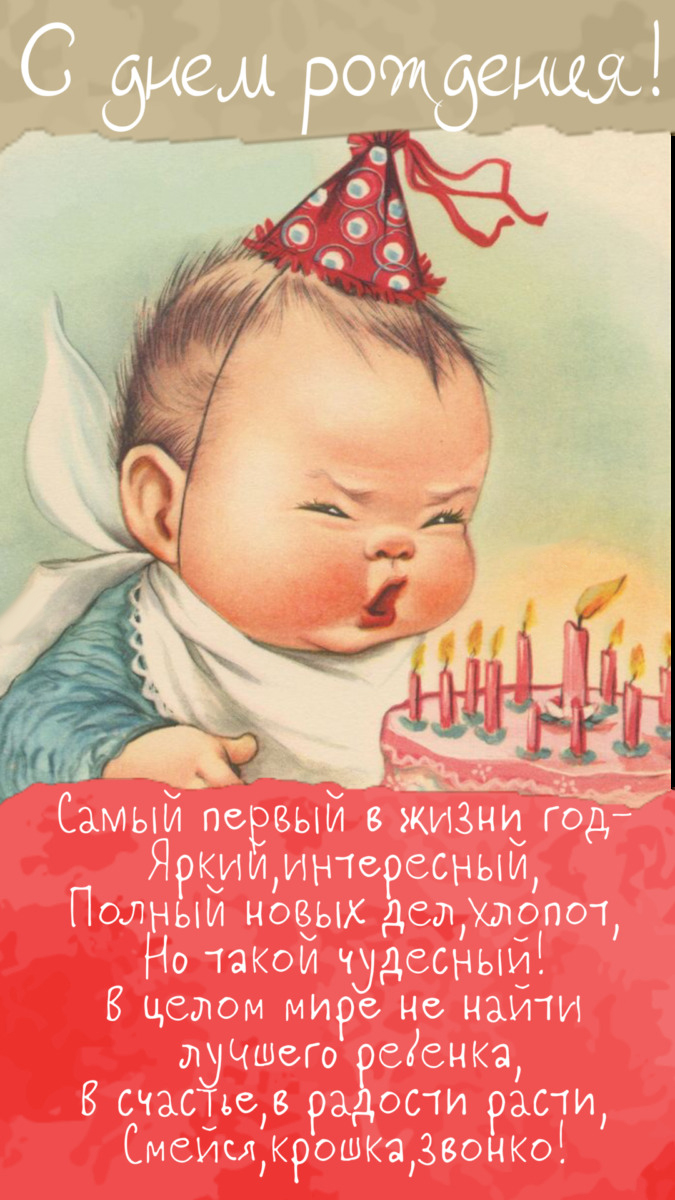 Открытка с днем рождения ребенку на 1 годик. Самый первый в жизни год - яркий, интересный, полный новых дел, хлопот, но такой чудесный! В целом мире не найти лучшего ребенка, в счастье, в радости расти, смейся, крошка, звонко!