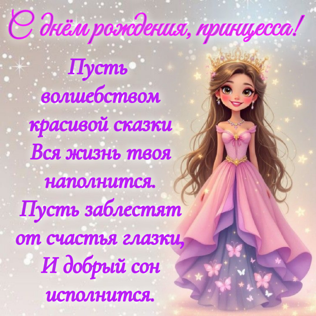 Открытка с днем рождения девочке. Пусть волшебством красивой сказки вся жизнь твоя наполнится. Пусть заблестят от счастья глазки, и добрый сон исполнится.