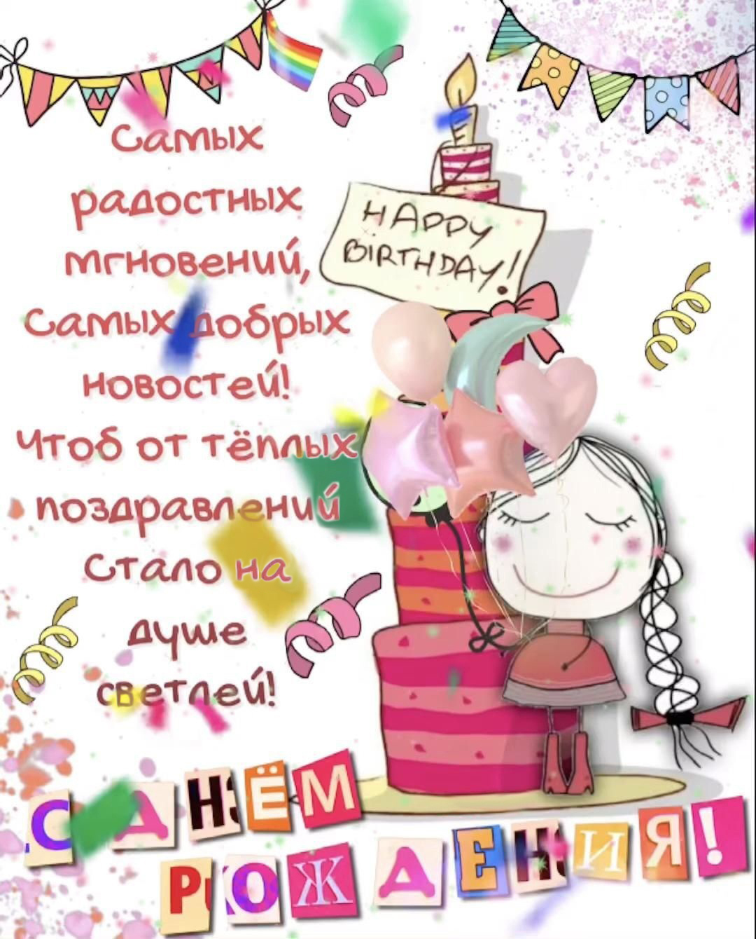 Открытка с днем рождения ребенку. Девочка с тортом, рисунок. Самых радостных мгновений, самых добрых новостей! Чтобы от теплых поздравлений стало на душе светлей!