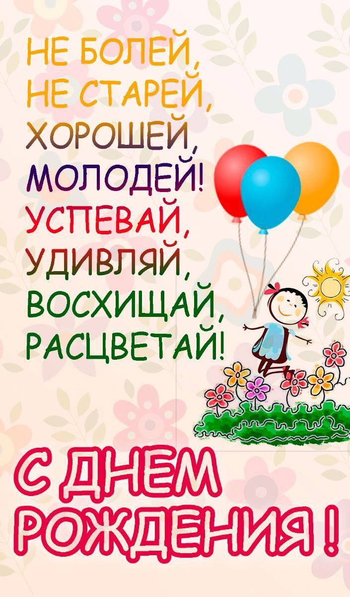 Открытка с днем рождения женщине прикольная. Не болей, не старей, хорошей, молодей! Успевай, удивляй, восхищай, расцветай!