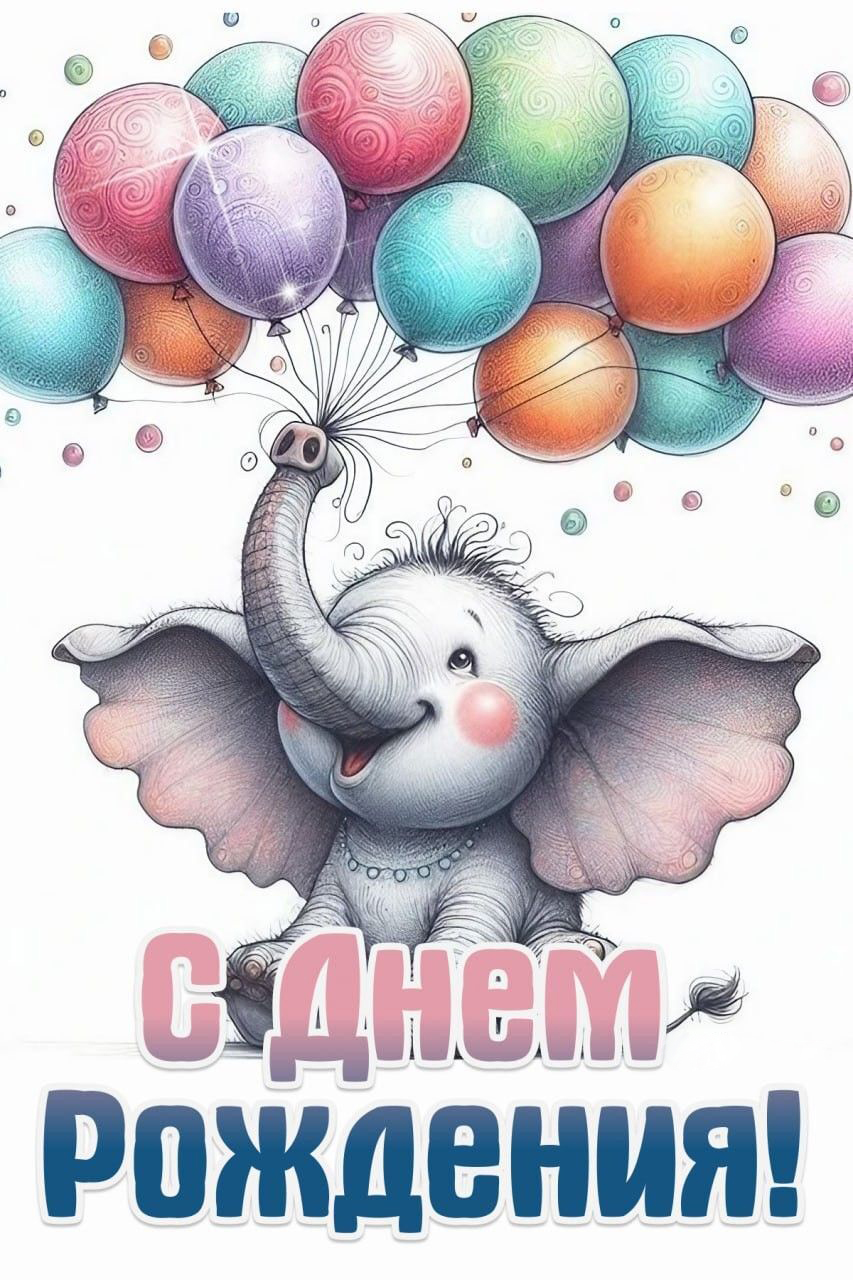 Открытка с днем рождения ребенку. Слоненок с шариками.