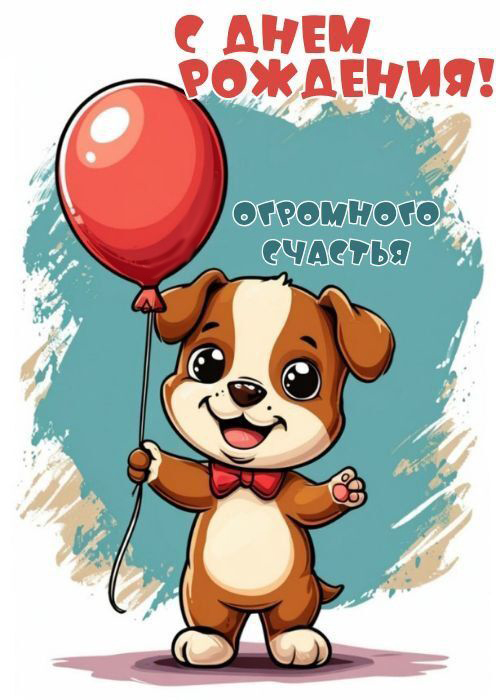 Открытка с днем рождения. Огромного счастья! Собачка с шариком.