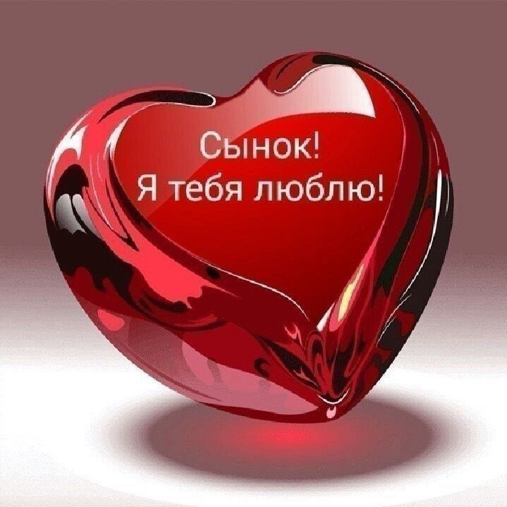 Открытка с днем рождения сын. Сынок! Я тебя люблю! Сердечко.