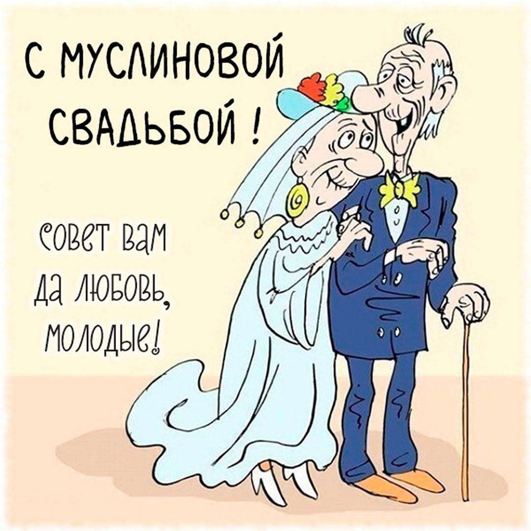 Открытка с годовщиной муслиновой свадьбы с юмором. Пожилые женихи и невеста, рисунок. Открытка с годовщиной муслиновой свадьбы с юмором. Пожилые женихи и невеста, рисунок.