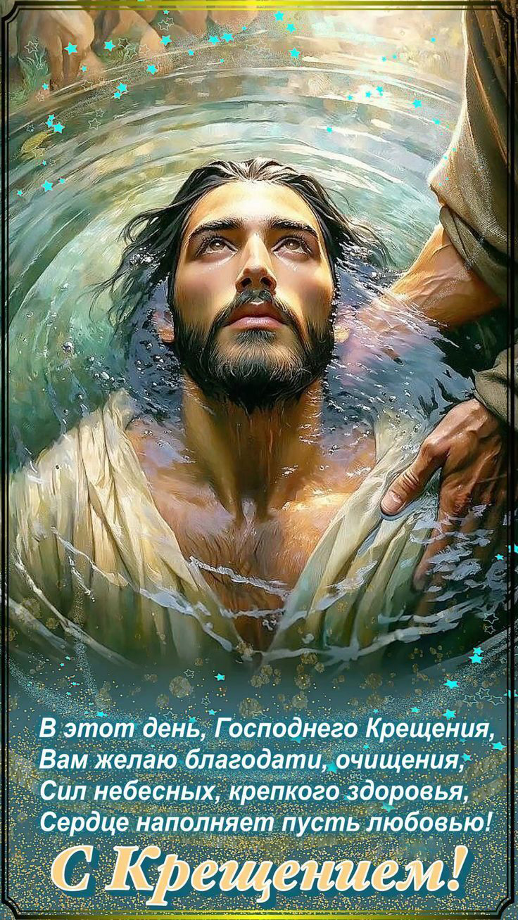 Открытка с Крещением. Пожелания.