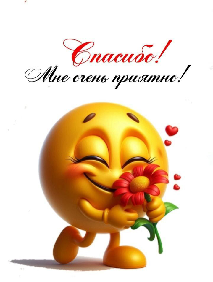 Открытка Спасибо. Мне очень приятно! Смайлик с цветком.