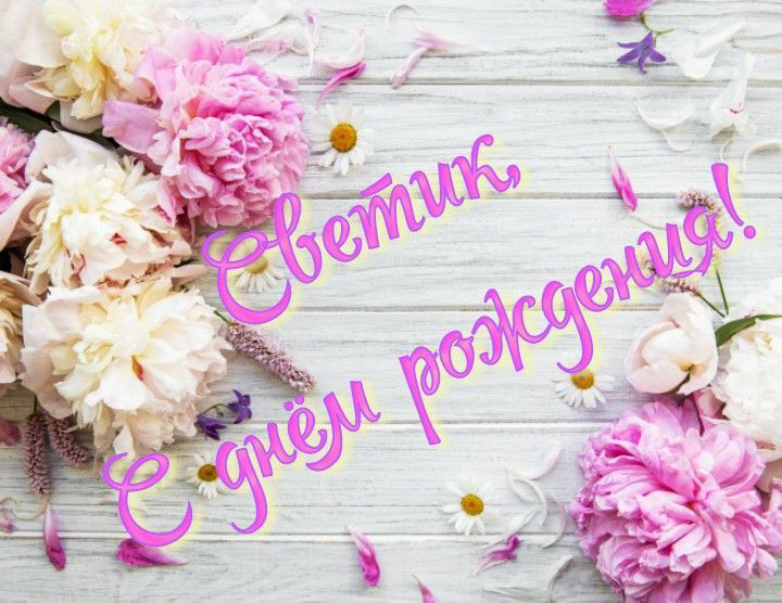 Открытка с днем рождения Светлана Света. Светик, с днем рождения!