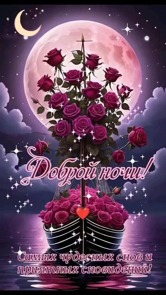 Открытка спокойной ночи. Лодка с цветами.