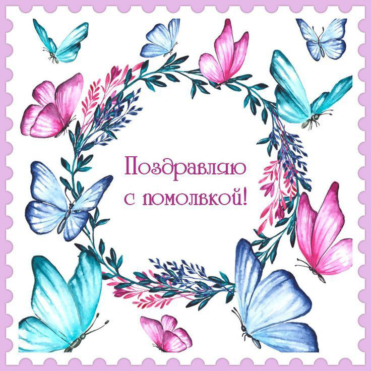 Открытка поздравляю с помолвкой! Бабочки.