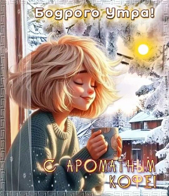 Открытка с добрым зимним утром. Бодрого утра! С ароматным кофе! Девушка с чашкой. Открытка с добрым зимним утром. Бодрого утра! С ароматным кофе! Девушка с чашкой.