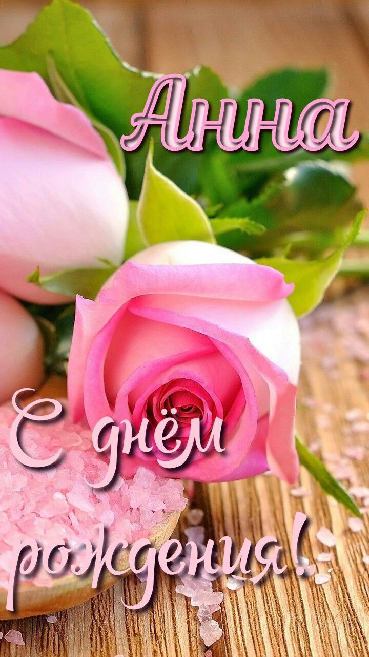 Открытка с днем рождения Анна Аня. Розы.