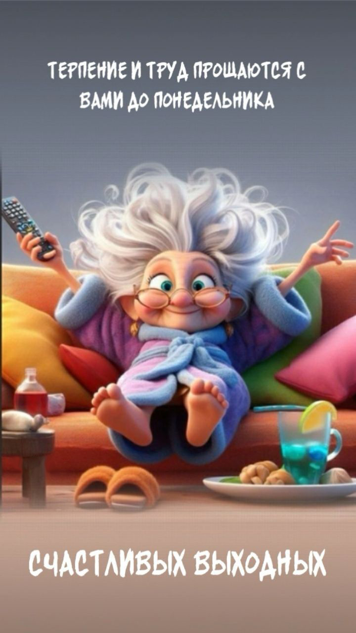 Открытка отличных выходных. Терпение и труд прощаются с вами до понедельника.