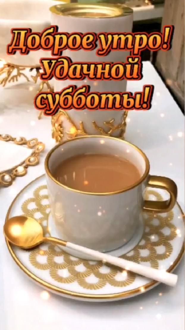 Открытка на субботу. Доброе утро! Удачной субботы!