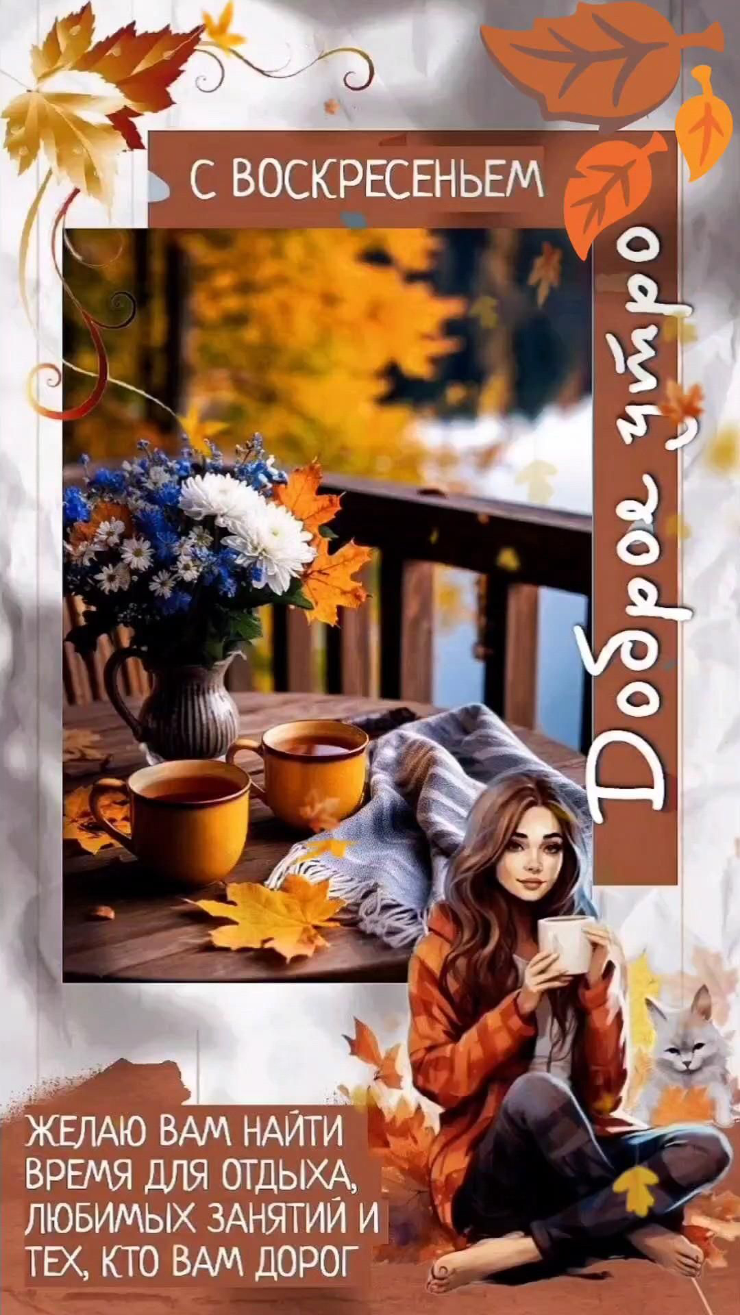 Открытка на воскресенье. Осень, цветы, девушка с чашкой, пожелания.