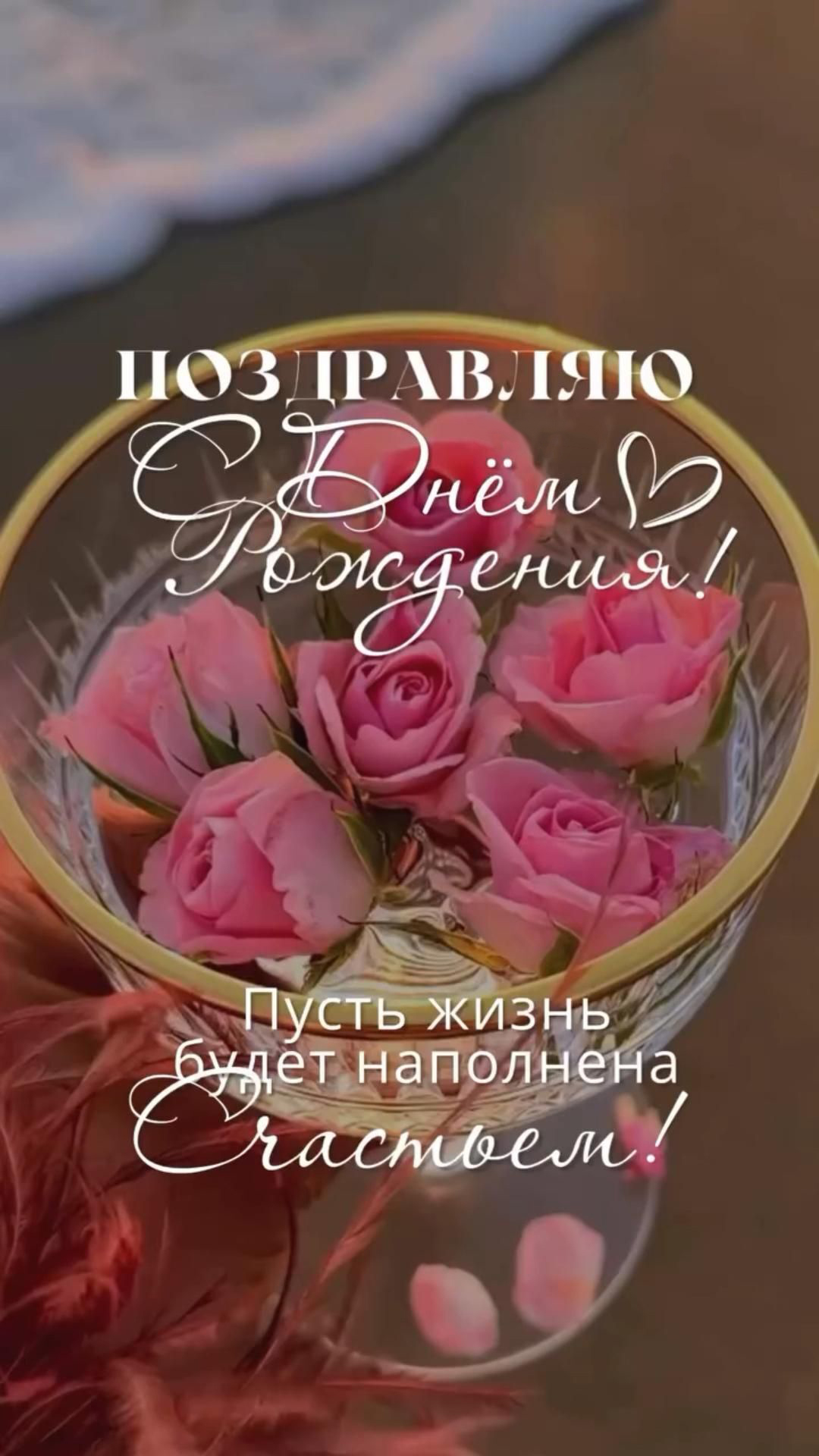 Открытка с днем рождения женщине. Пусть жизнь будет наполнена счастьем. Цветы.